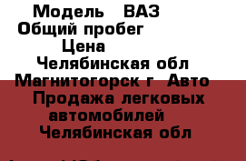  › Модель ­ ВАЗ 2110 › Общий пробег ­ 150 000 › Цена ­ 85 000 - Челябинская обл., Магнитогорск г. Авто » Продажа легковых автомобилей   . Челябинская обл.